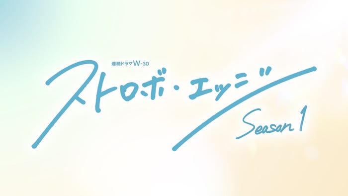 「ストロボ・エッジ」(提供写真)