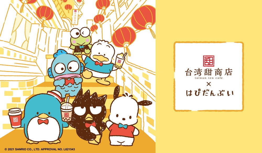 台湾甜商店×はぴだんぶい（提供画像）