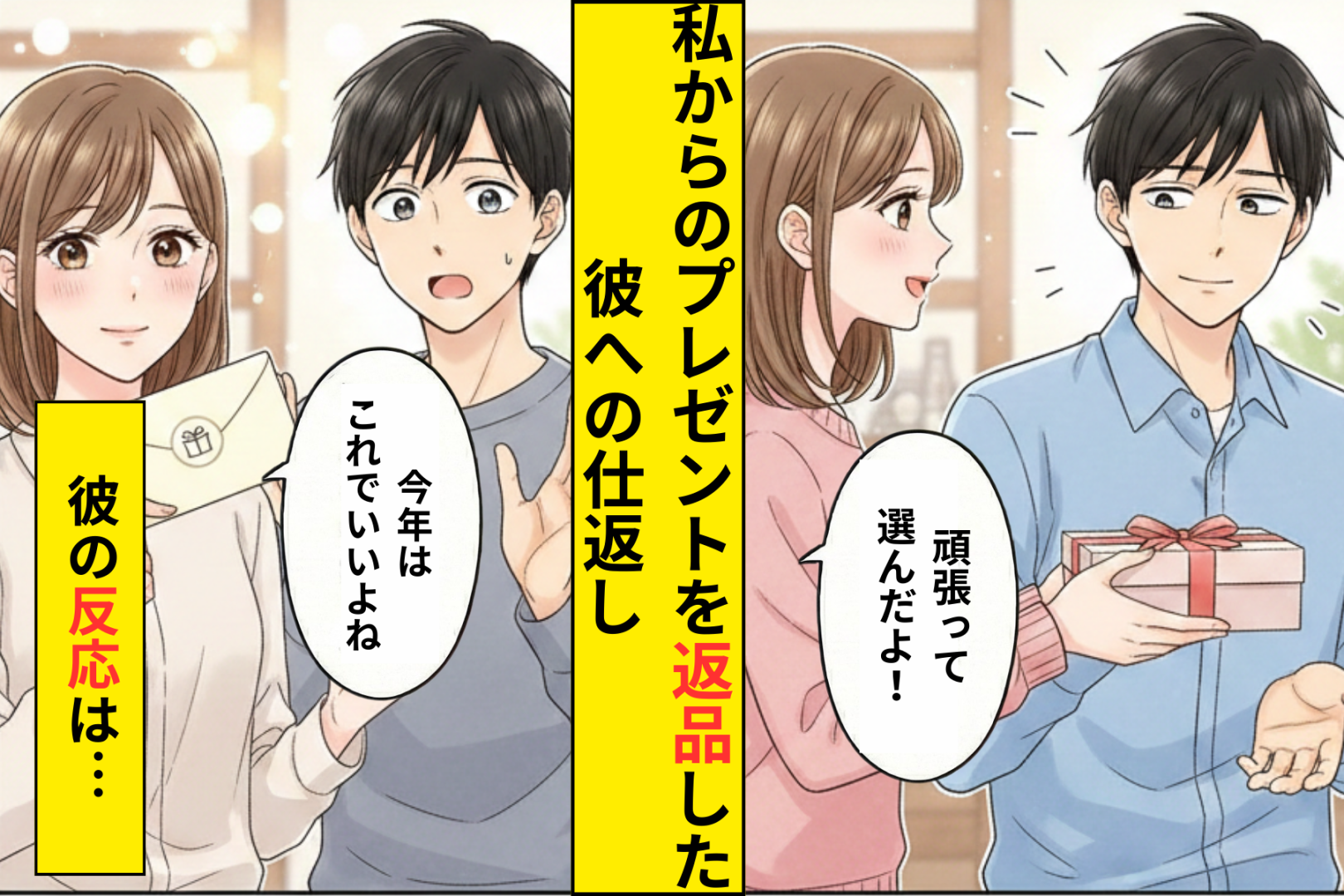 誕生日にあげたプレゼントを「これじゃない」と返品した彼氏→翌年の彼の誕生日に私がした選択とは