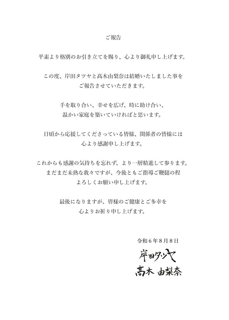 岸田タツヤ＆高木由梨奈の直筆連名（提供写真）