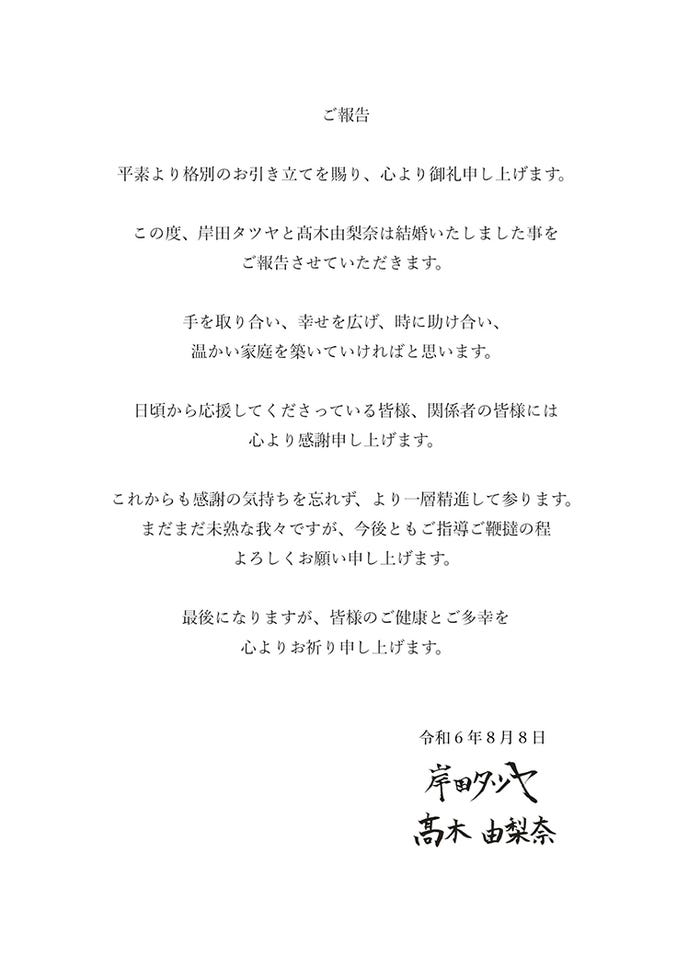 岸田タツヤ&高木由梨奈の直筆連名(提供写真)