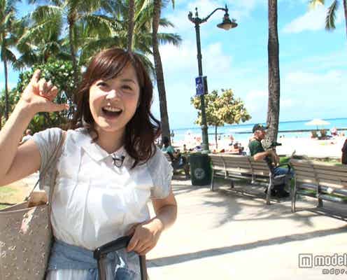 水卜麻美アナ、ハワイを2日で満喫する方法を紹介