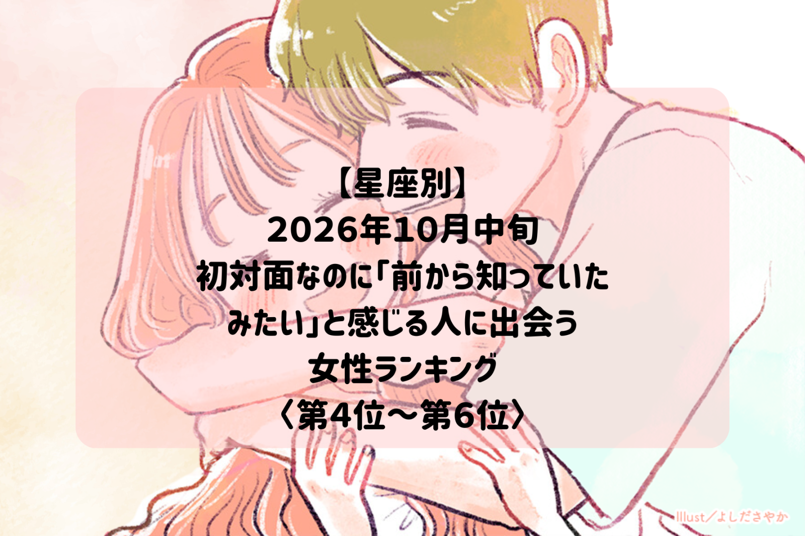 【星座別】2026年10月中旬、初対面なのに「前から知っていたみたい」と感じる人に出会う女性ランキング＜第４位〜第６位＞