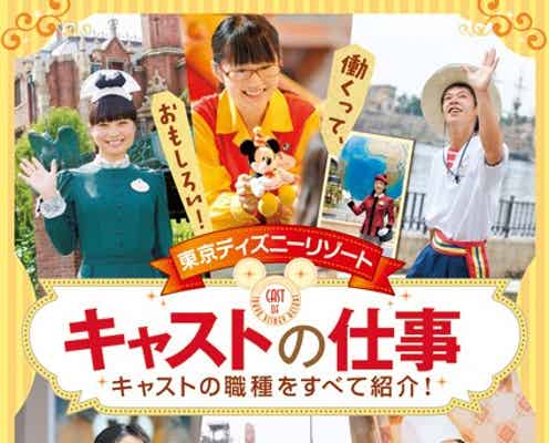 ディズニー初の公式キャスト本誕生 全ての職種が明らかに