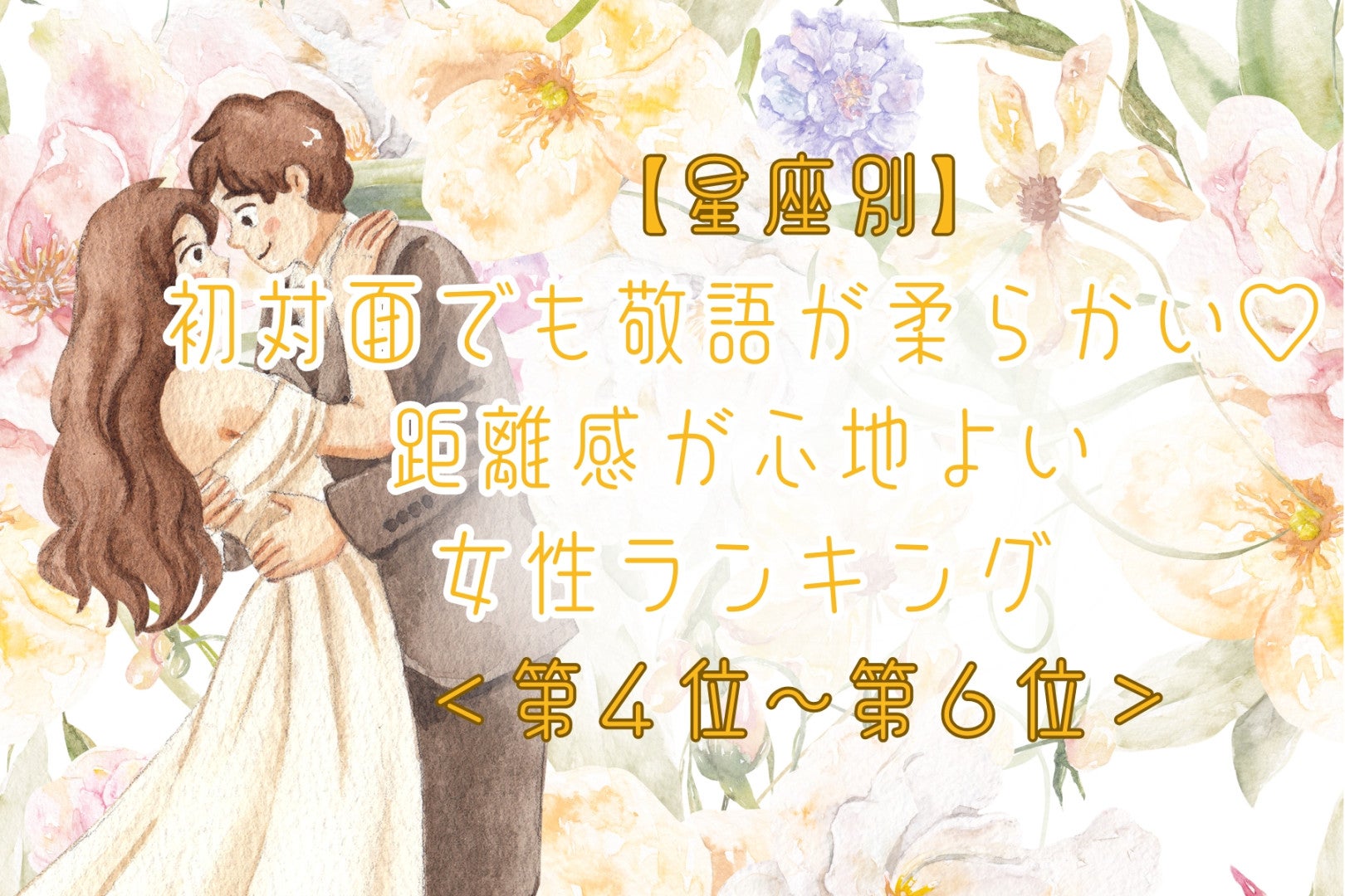 【星座別】初対面でも敬語が柔らかい♡距離感が心地よい女性ランキング＜第４位〜第６位＞