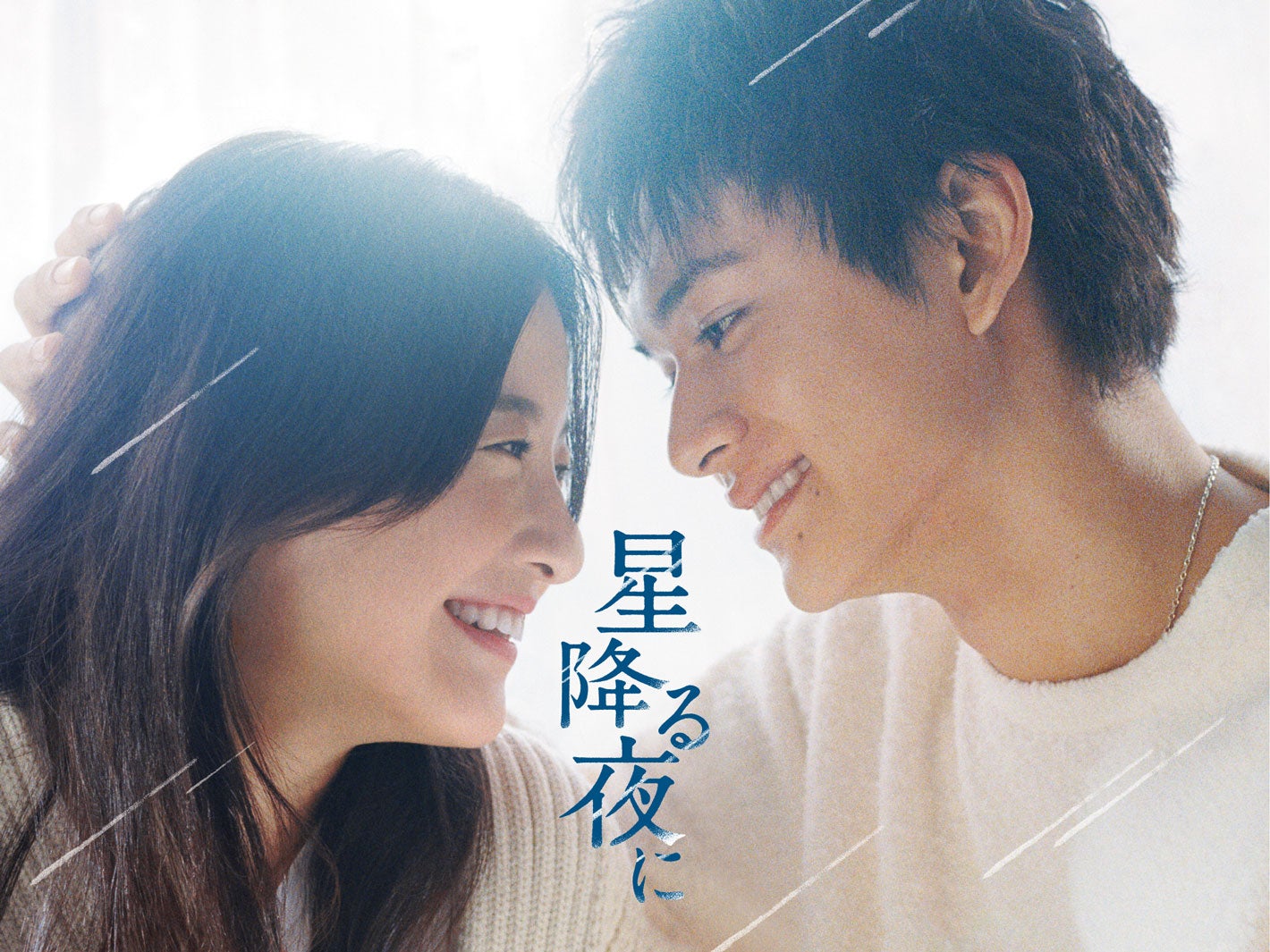 吉高由里子、北村匠海（C）テレビ朝日