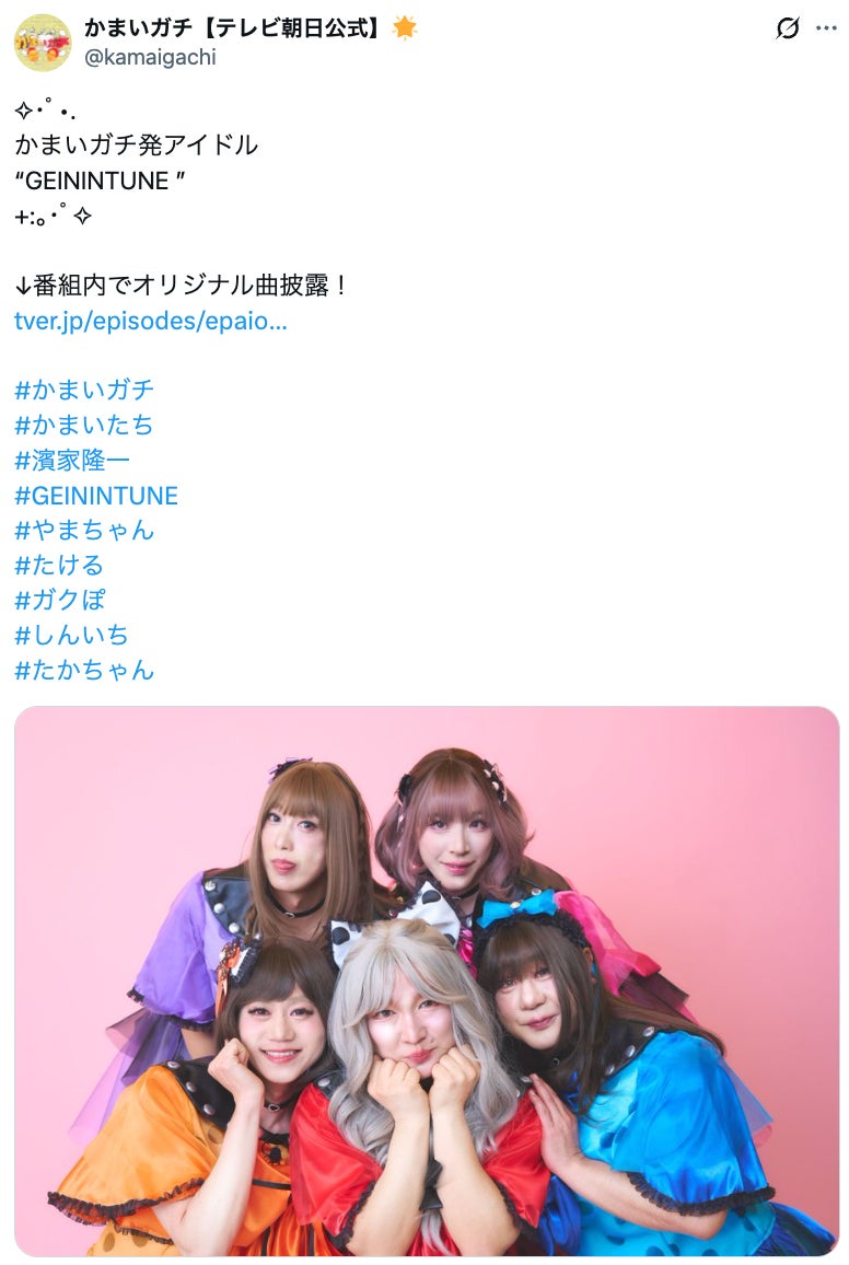 「かまいガチ」公式Xより