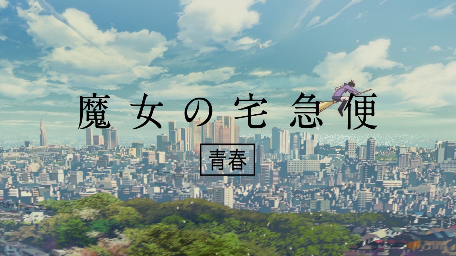 「HUNGRY DAYS 魔女の宅急便 篇」30秒より （提供写真）