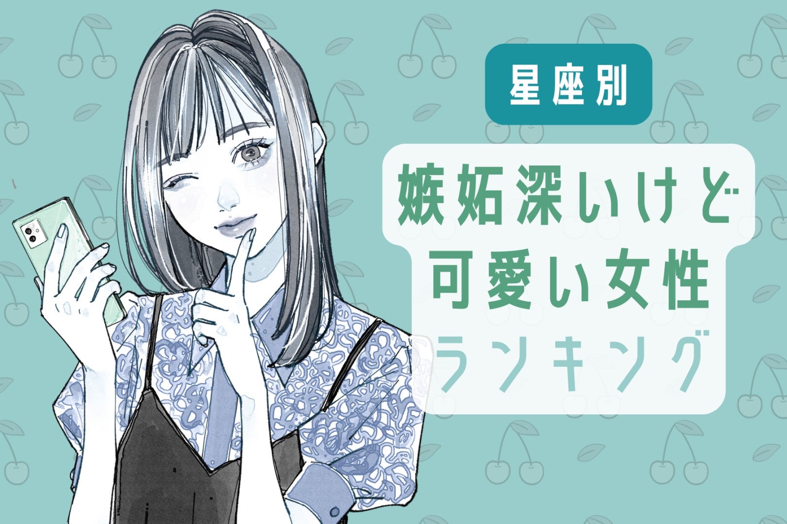 【星座別】嫉妬深いけど可愛い女性ランキング＜最下位～第１０位＞