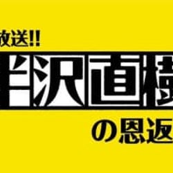『半沢直樹』生放送、出演者への質問が大喜利状態に