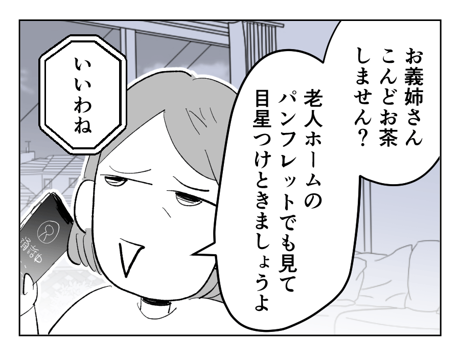 【義母！2週間預かって】介護を見据えて…嫁同士強固な絆で乗り越えよう！＜第22話＞#4コマ母道場