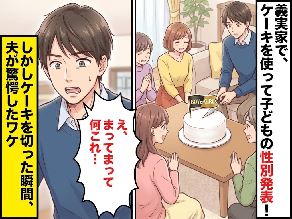 義実家で子どもの性別発表！しかし⇒ジェンダーリビールケーキを切った瞬間…夫「え、まってまって何これ…」