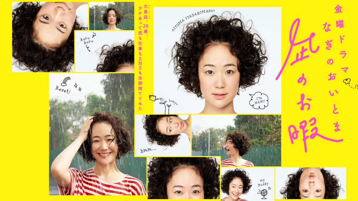 「凪のお暇」（C）TBS