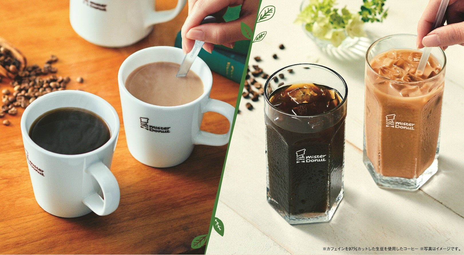 ミスド、カフェオレやアイスコーヒーに“カフェインレス”が続々登場