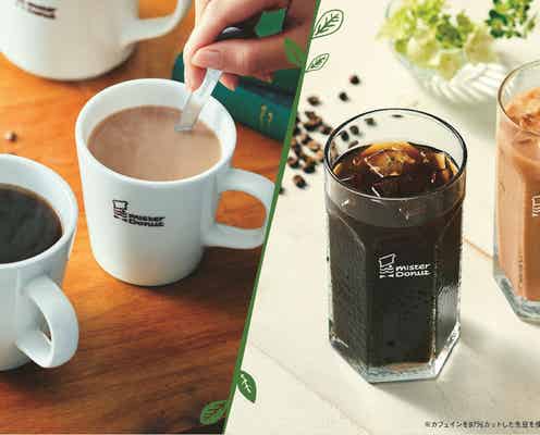 ミスド、カフェオレやアイスコーヒーに“カフェインレス”が続々登場