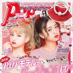 「Popteen」10月号（角川春樹事務所、2017年9月1日発売）表紙：なちょす、みちょぱ／提供写真