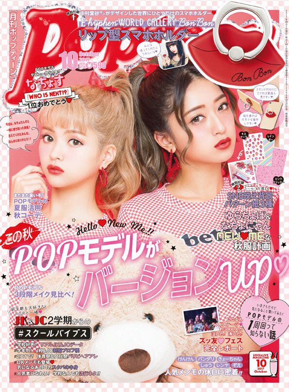 「Popteen」10月号(角川春樹事務所、2017年9月1日発売)表紙:なちょす、みちょぱ/提供写真