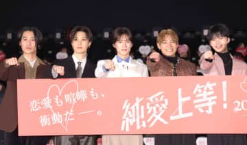 高松アロハ「カカオ何％かって？愛情100％」 山中柔太朗とのバレンタイン告白対決に勝利 W主演映画「純愛上等！」完成披露上映会