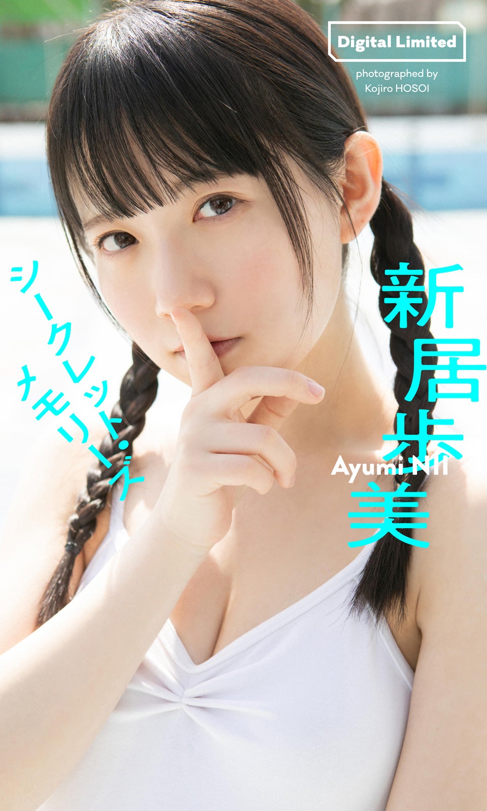 新居歩美（C）細居幸次郎／週刊プレイボーイ