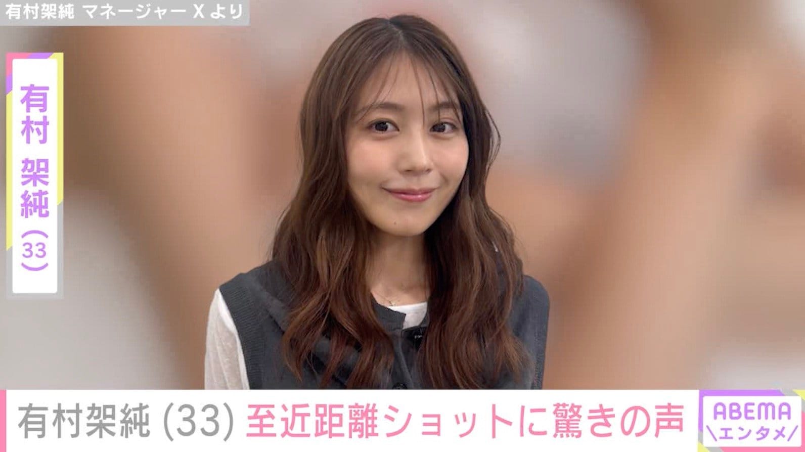 ベッドでの姿が話題・有村架純（33）、至近距離ショットに驚きの声「え!?誰って思った」「別人みたい」