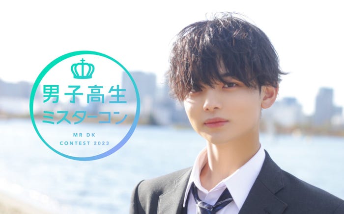 「男子高生ミスターコン2023」/画像は「男子高生ミスターコン2022」グランプリ・船山恭兵(提供写真)
