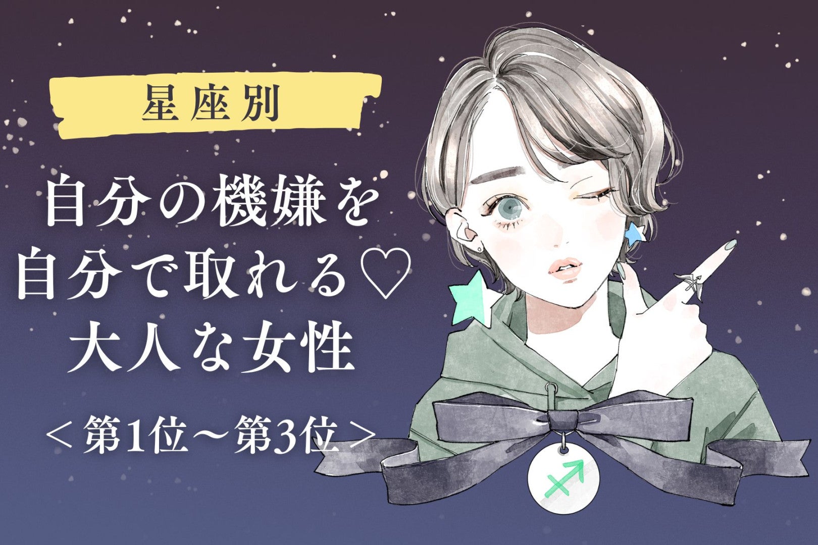 【星座別】自分の機嫌を自分で取れる♡大人な女性ランキング＜第１位〜第３位＞