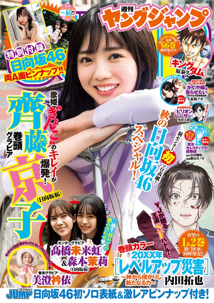 「週刊ヤングジャンプ」46号(10月13日発売)表紙:齊藤京子(C)笠井爾示/集英社