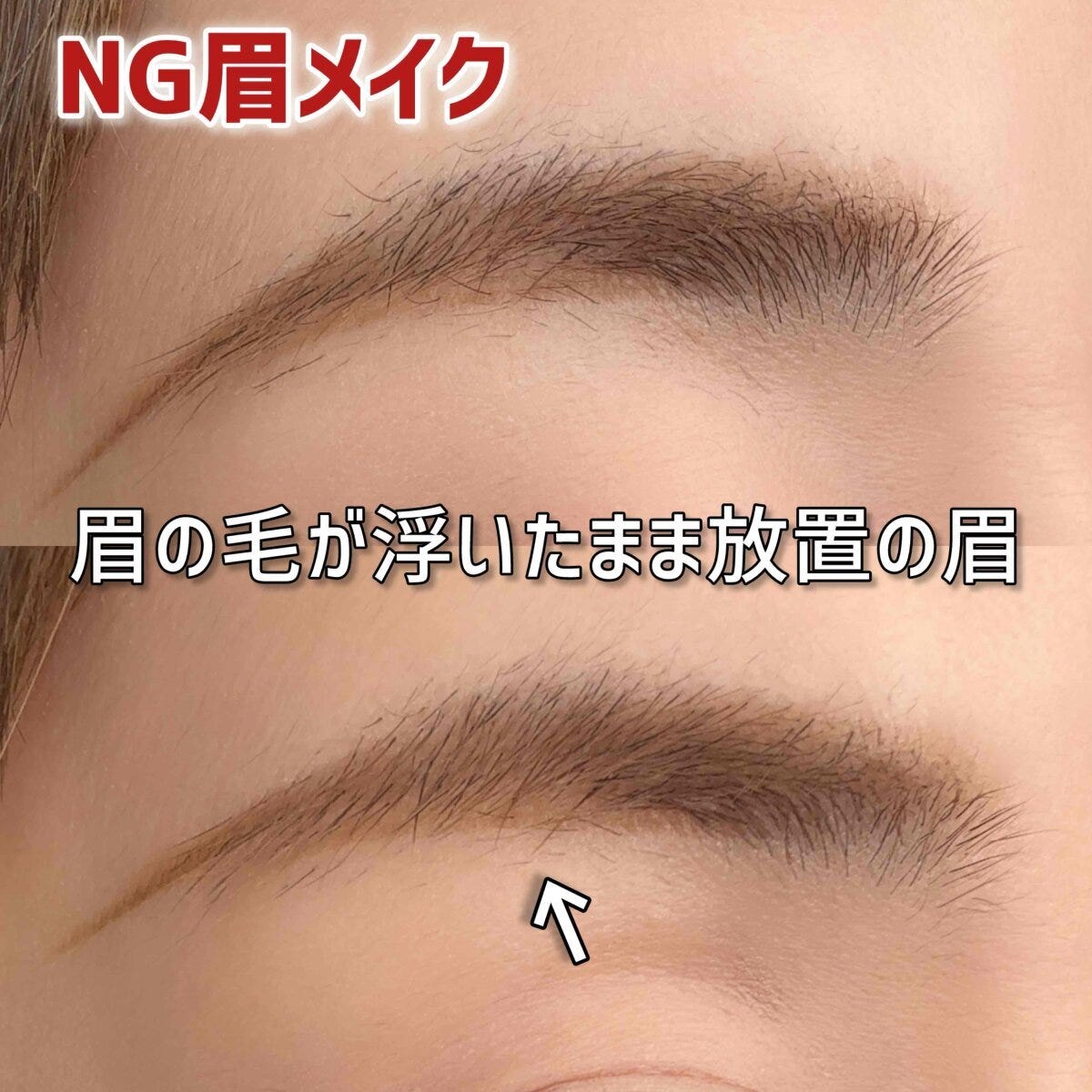 NG眉メイク