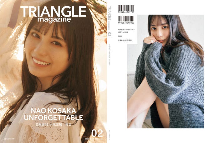 「TRIANGLE magazine 02」小坂菜緒cover(講談社)撮影/中村和孝