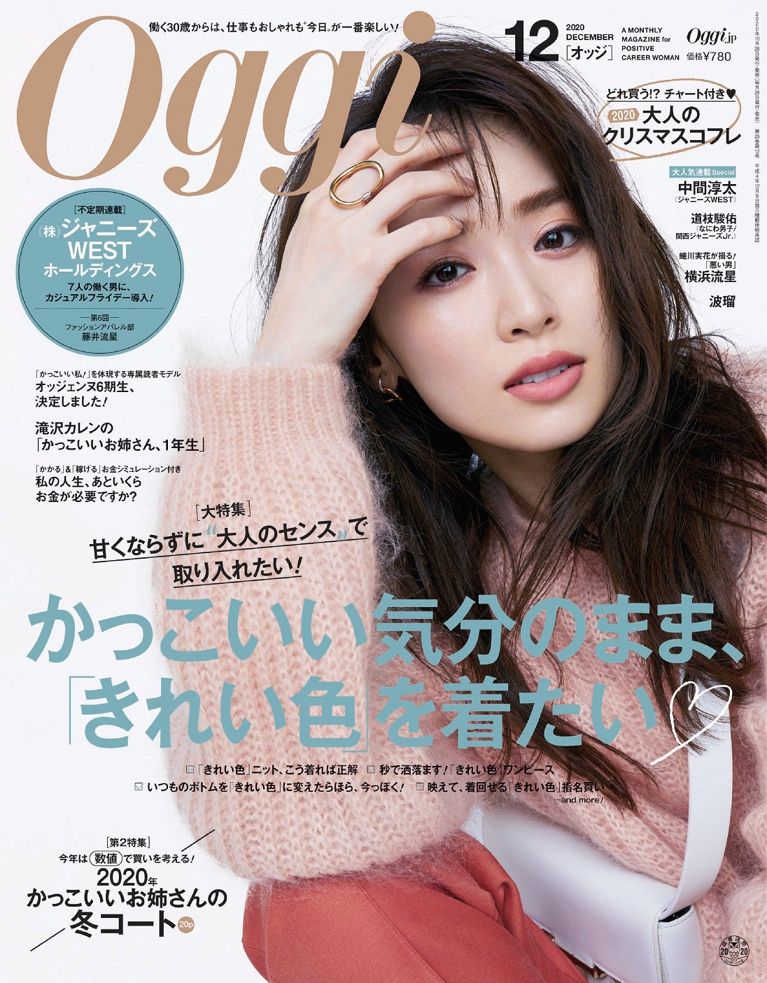 「Oggi」12月号（小学館、2020年10月28日発売）表紙：泉里香（提供画像）
