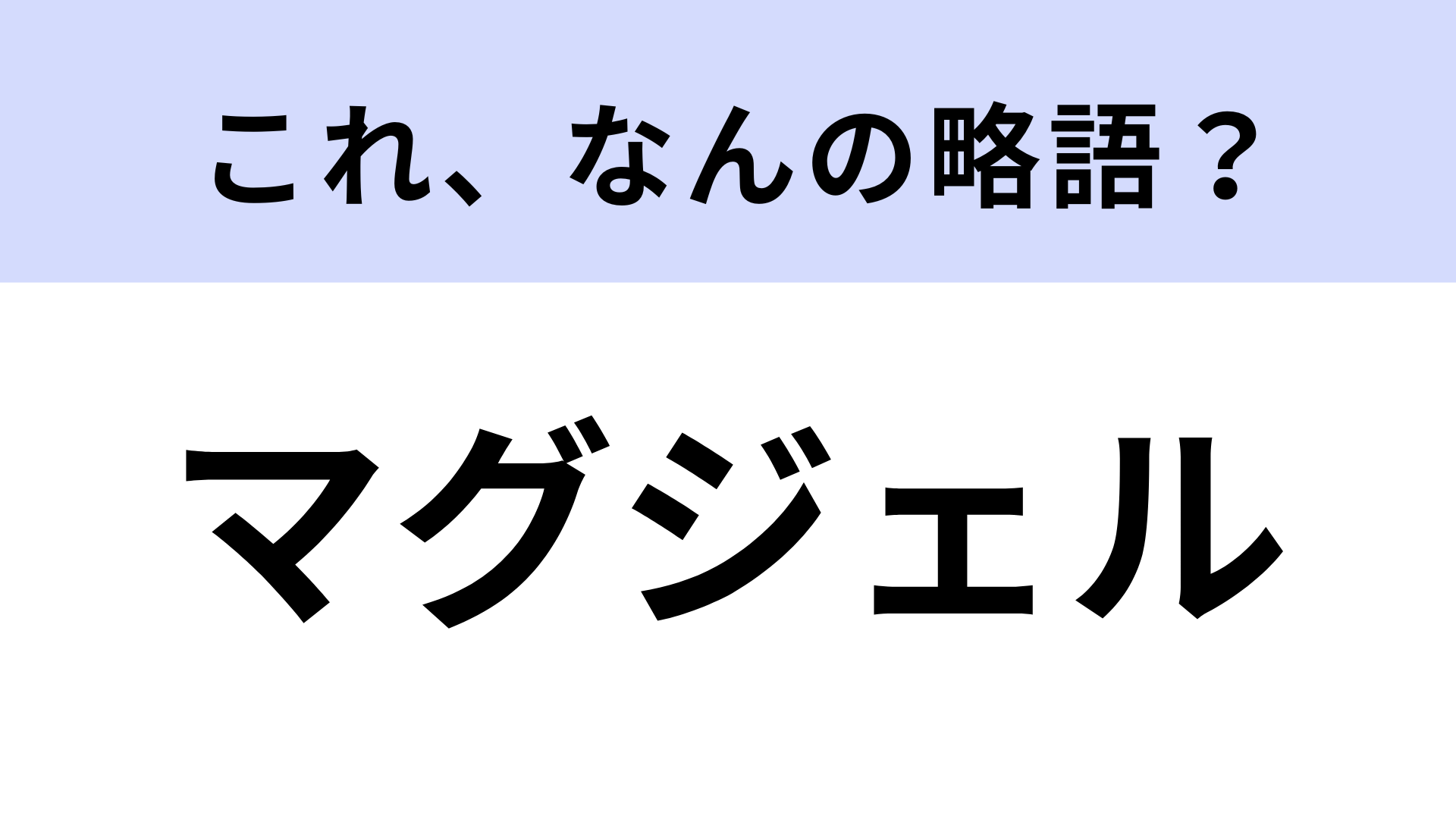 【略語クイズ】「マグジェル」はなんの略？ネイルに関する言葉！