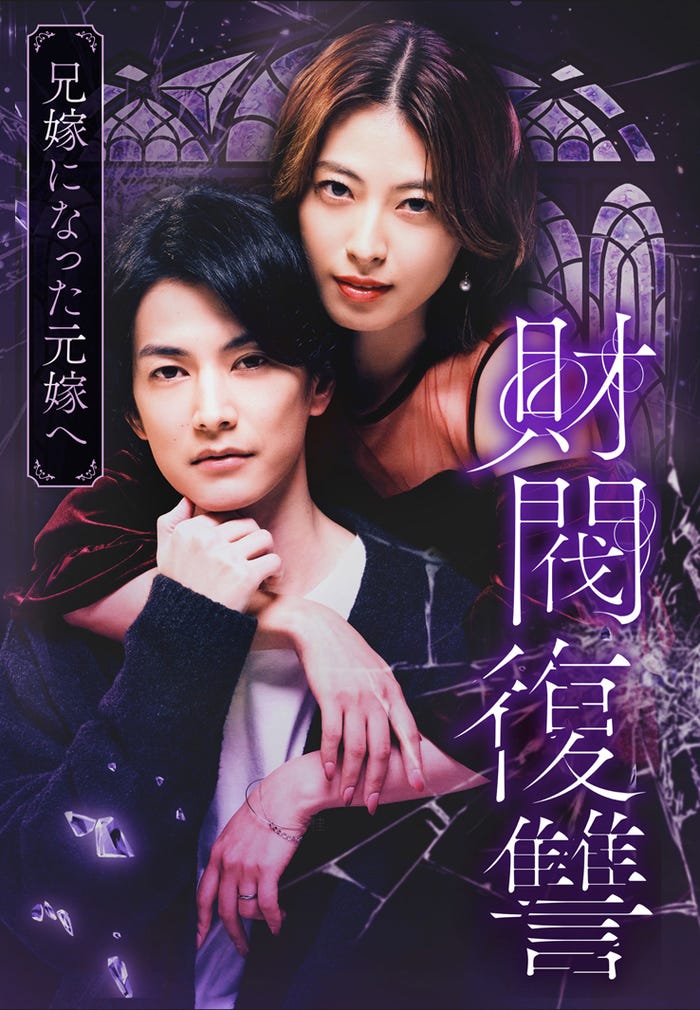 渡邊圭祐、瀧本美織(C)「財閥復讐」製作委員会