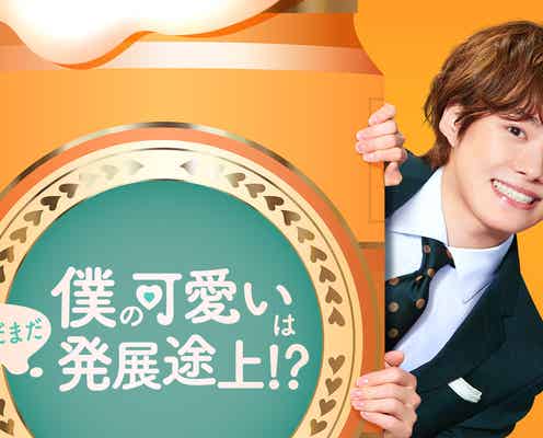 なにわ男子・大橋和也、甘酸っぱい恋の予感 主演スピンオフドラマ「僕かわ」配信スタート