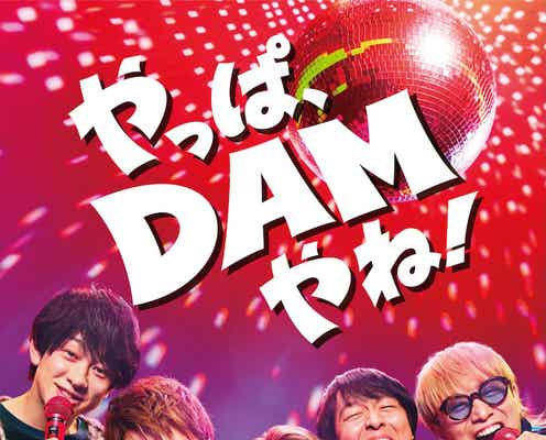 SUPER EIGHT、カラオケDAMアンバサダー就任 新曲「ブチ★I GOT IT」がCMソングに