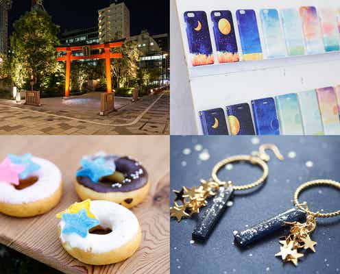 京都発「宙フェス」東京初開催、福徳の森で宙(そら)に恋する2日間