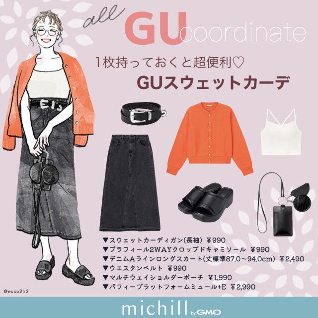 GU　スウェットカーディガン　差し色コーデ　こなれ見え　EccO　イラスト　全身コーデ