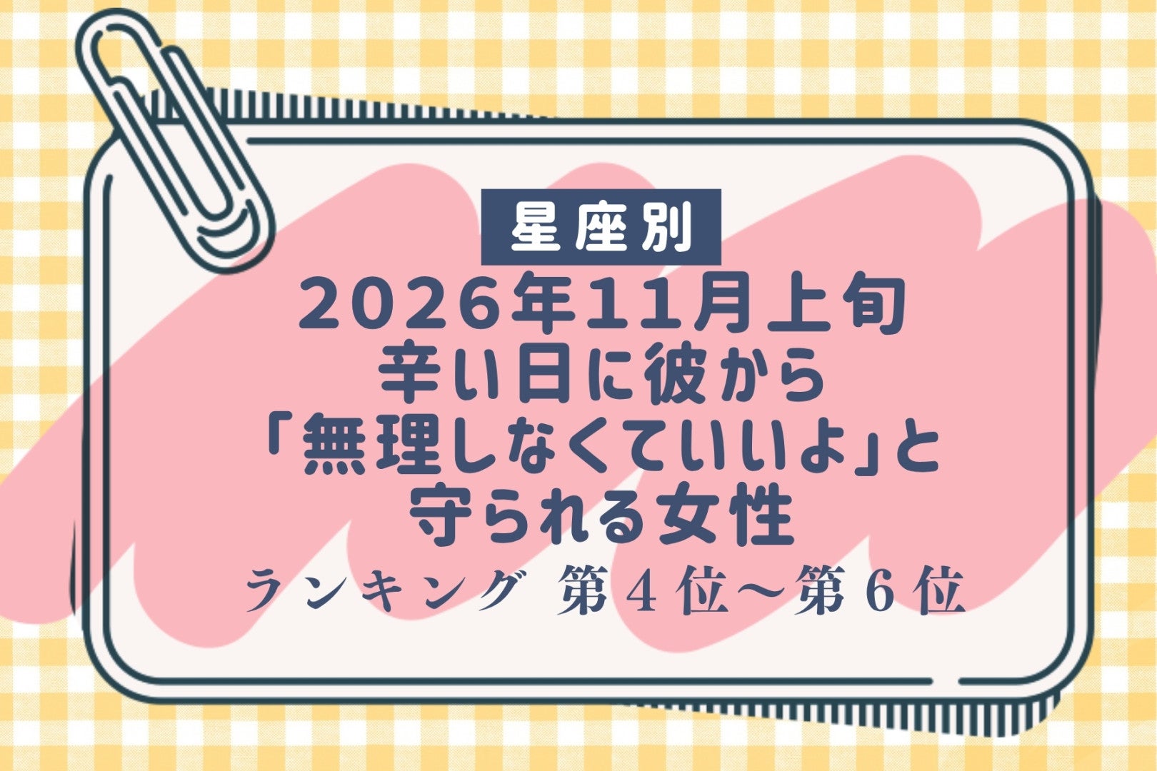 【星座別】2026年11月上旬、辛い日に彼から「無理しなくていいよ」と守られる女性ランキング＜第４位〜第６位＞