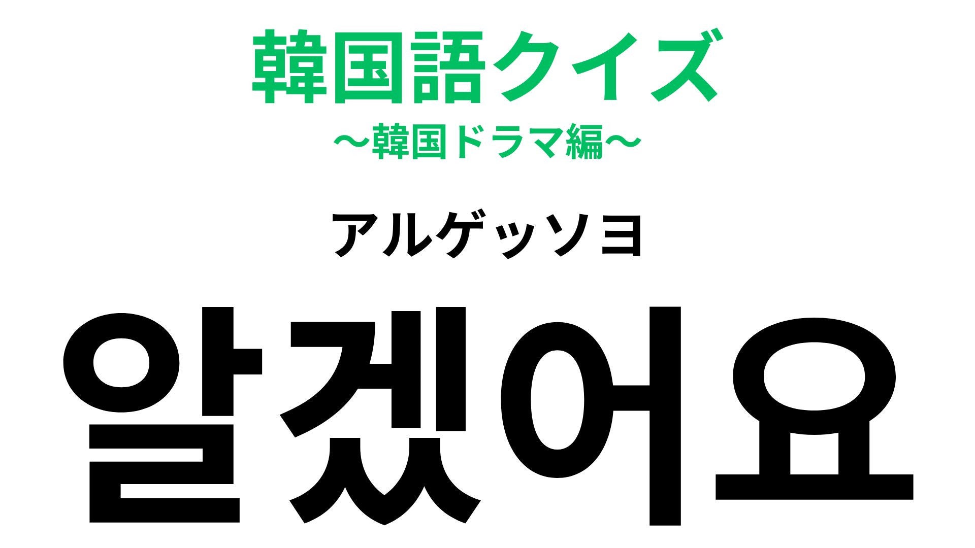 「알겠어요（アルゲッソヨ）」の意味は？返事上手になれる基本フレーズ！【韓国語クイズ】