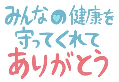 「みんなの健康を守ってくれてありがとう」スタンプ(提供画像)