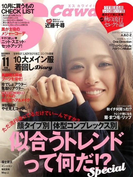 「S Cawaii！」11月号（主婦の友社、2013年10月7日発売）表紙：近藤千尋 
