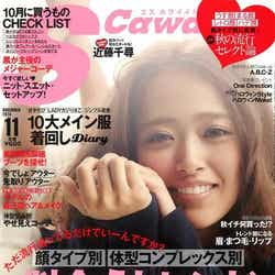 「S Cawaii!」11月号(主婦の友社、2013年10月7日発売)表紙:近藤千尋