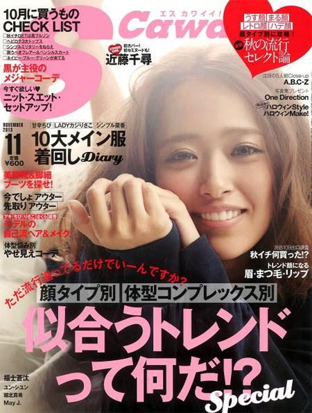 「S Cawaii!」11月号(主婦の友社、2013年10月7日発売)表紙:近藤千尋