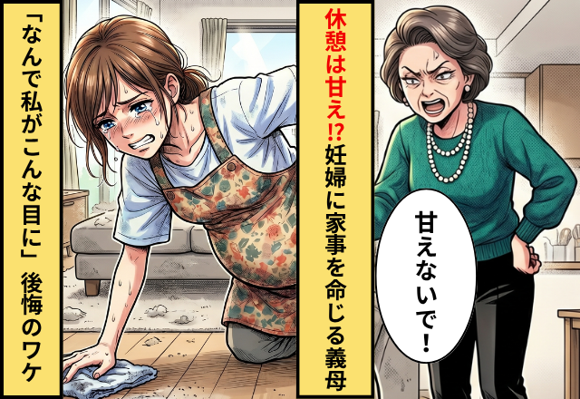 妊娠した嫁の休憩を”甘え”という義母！？直後、嫁に掃除を押し付けた結果⇒義母「どうして私がこんな目に…」
