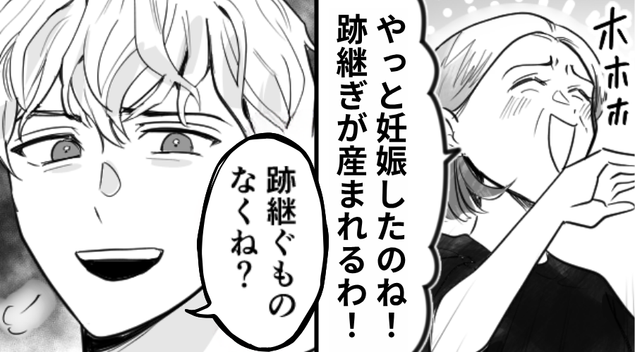 目の前で「やっと妊娠！ようやく跡継ぎ！」義母が失言連発！だが直後⇒「継ぐものなくね？」夫が冷笑した結果！？
