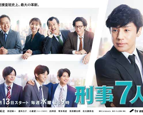 東山紀之・ジャニーズWEST小瀧望ら、柔らかな印象の「刑事7人」メインビジュアル解禁