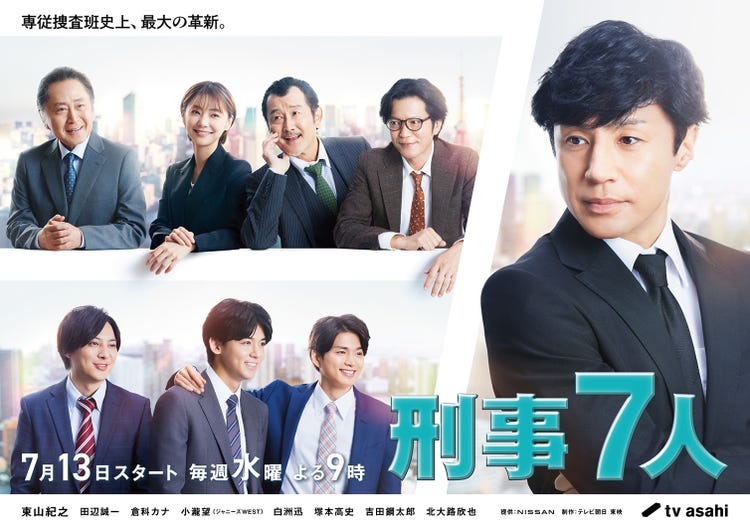 東山紀之 ジャニーズwest小瀧望ら 柔らかな印象の 刑事7人 メインビジュアル解禁 モデルプレス 東山紀之 ジャニーズwest小瀧望ら 柔らかな印象の 刑事7人 メインビジュアル解禁 モデルプレス