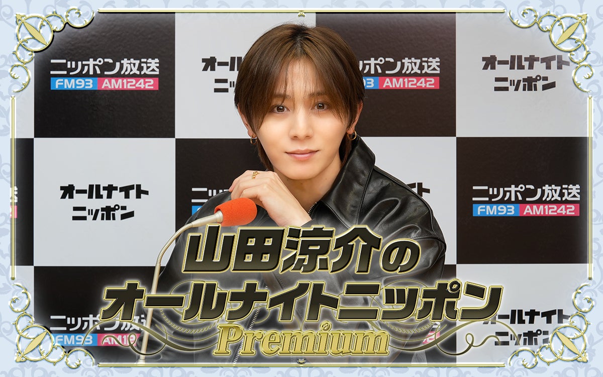 Hey! Say! JUMP山田涼介、オールナイトニッポン3度目の復活 初ソロアジアツアー直前に生放送