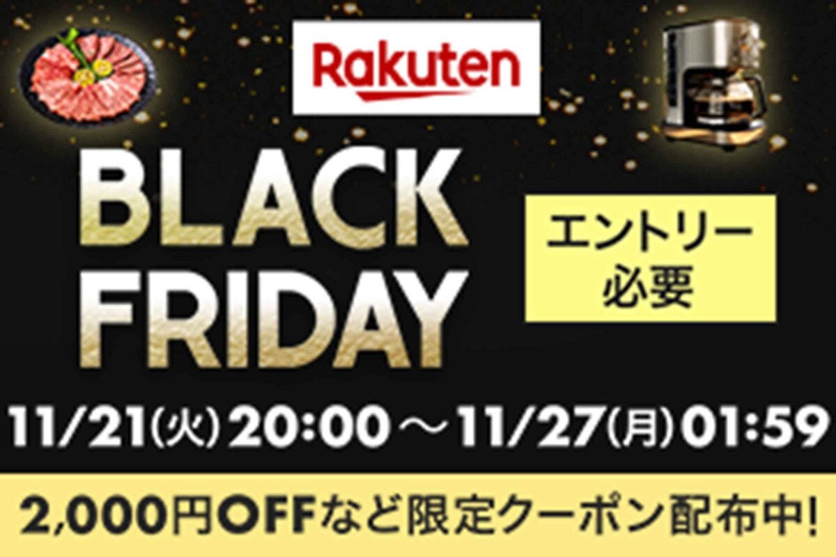楽天ブラックフライデー2023