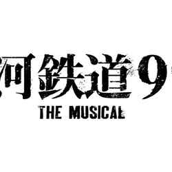 『銀河鉄道999 THE MUSICAL』（C）松本零士・東映アニメーション（C）『銀河鉄道999 THE MUSICAL』実行委員会
