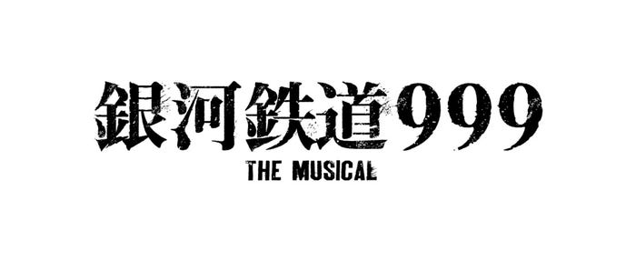 『銀河鉄道999 THE MUSICAL』(C)松本零士・東映アニメーション(C)『銀河鉄道999 THE MUSICAL』実行委員会